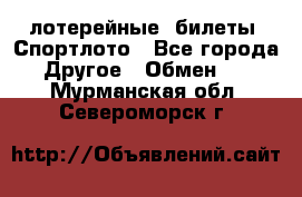 лотерейные  билеты. Спортлото - Все города Другое » Обмен   . Мурманская обл.,Североморск г.